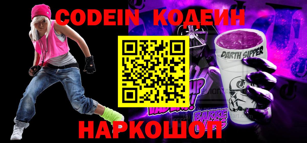 Codein Purple Drank  Кодеин напиток Lean (лин)  Ялуторовск  Вход с VPN 